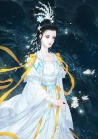 仙界银女嫦娥by