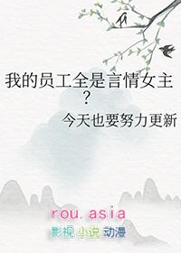 我的员工全是神兽大结局