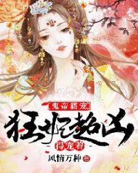 鬼帝独宠毒医狂妃不好惹