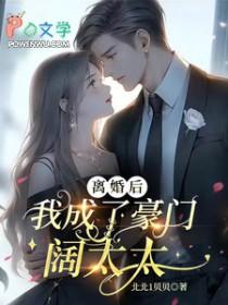 离婚后我成了豪门大佬的小心肝免费阅读