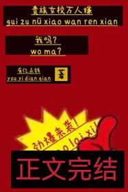 贵族学院万人嫌变美后免费阅读