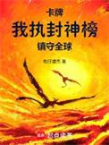 卡牌我执封神榜镇守全球篱笆好