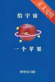 给宇宙一个苹果免费阅读