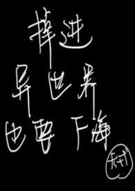 掉进异世界也要活下去免费阅读全文