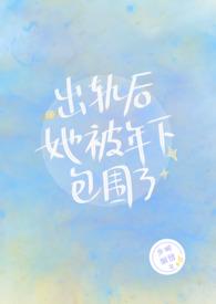 出轨后她被年下包围了(nph)最