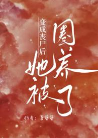 变成丧尸后我面瘫了无删减