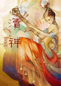 渎神女角色