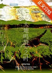大地鸣裂之时