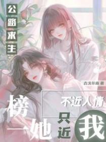 公路求生:榜一她不近人情只近我