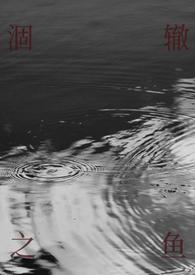 涸辙之鱼(校园 半强制)